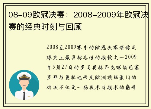 08-09欧冠决赛：2008-2009年欧冠决赛的经典时刻与回顾