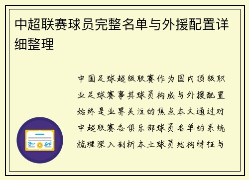 中超联赛球员完整名单与外援配置详细整理