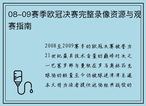 08-09赛季欧冠决赛完整录像资源与观赛指南