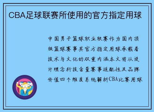 CBA足球联赛所使用的官方指定用球