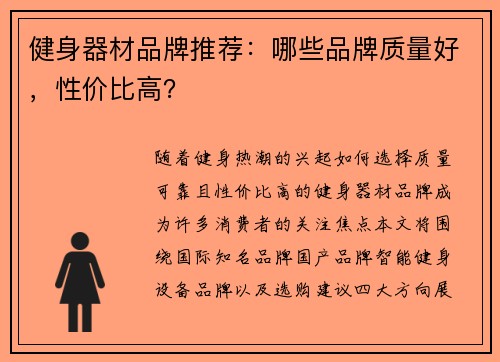 健身器材品牌推荐：哪些品牌质量好，性价比高？