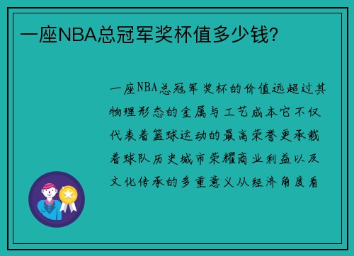 一座NBA总冠军奖杯值多少钱？