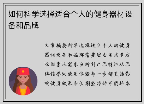 如何科学选择适合个人的健身器材设备和品牌