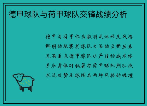 德甲球队与荷甲球队交锋战绩分析