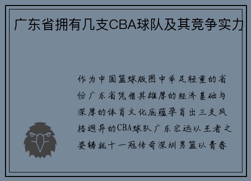 广东省拥有几支CBA球队及其竞争实力