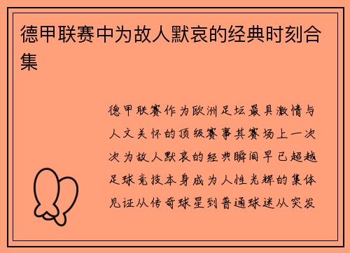 德甲联赛中为故人默哀的经典时刻合集
