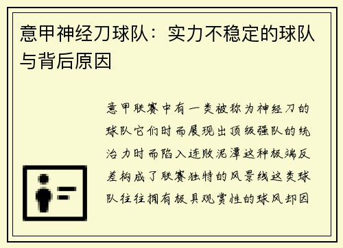 意甲神经刀球队：实力不稳定的球队与背后原因