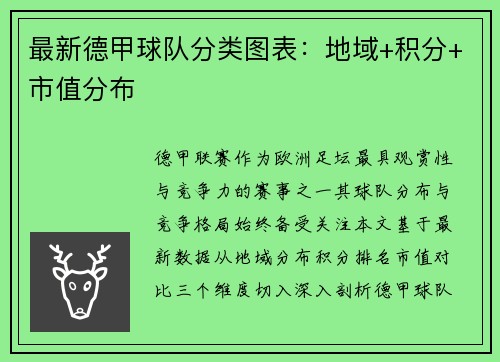 最新德甲球队分类图表：地域+积分+市值分布
