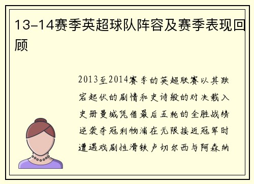 13-14赛季英超球队阵容及赛季表现回顾