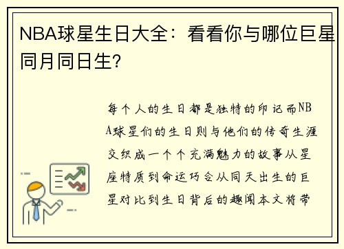 NBA球星生日大全：看看你与哪位巨星同月同日生？