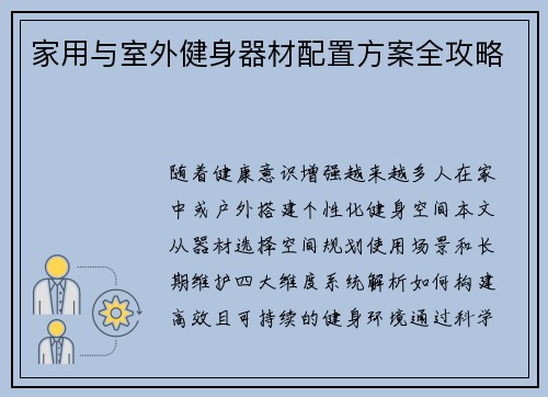 家用与室外健身器材配置方案全攻略