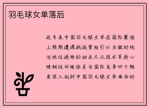 羽毛球女单落后