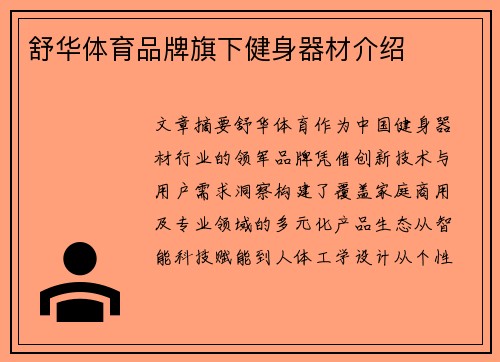 舒华体育品牌旗下健身器材介绍