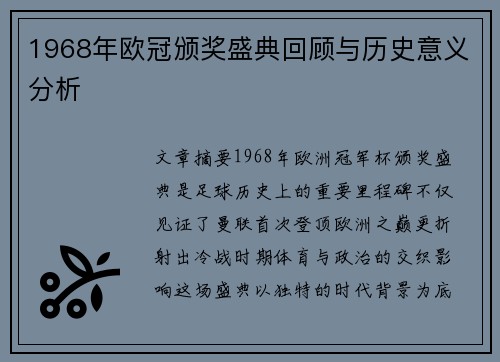 1968年欧冠颁奖盛典回顾与历史意义分析