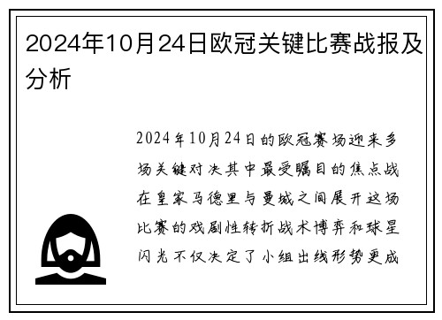 2024年10月24日欧冠关键比赛战报及分析