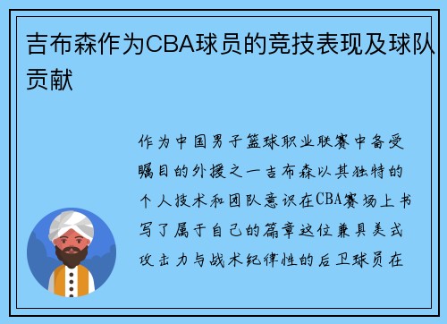 吉布森作为CBA球员的竞技表现及球队贡献