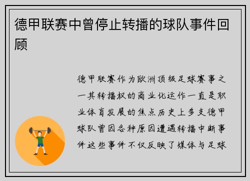 德甲联赛中曾停止转播的球队事件回顾