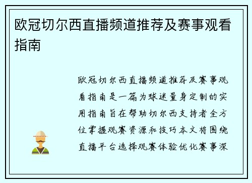 欧冠切尔西直播频道推荐及赛事观看指南
