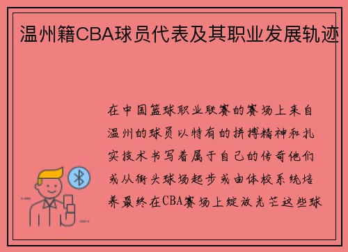 温州籍CBA球员代表及其职业发展轨迹
