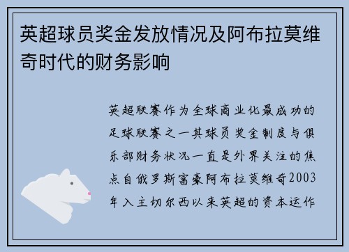 英超球员奖金发放情况及阿布拉莫维奇时代的财务影响