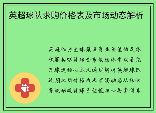 英超球队求购价格表及市场动态解析