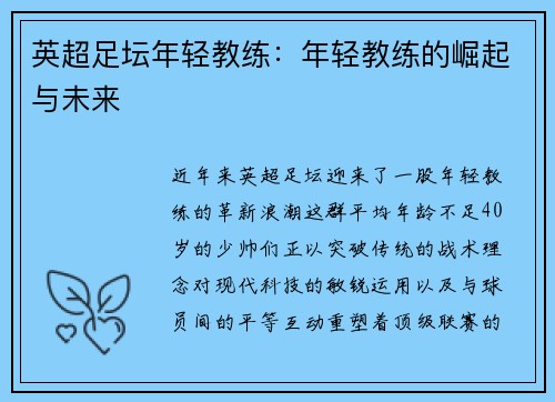 英超足坛年轻教练：年轻教练的崛起与未来