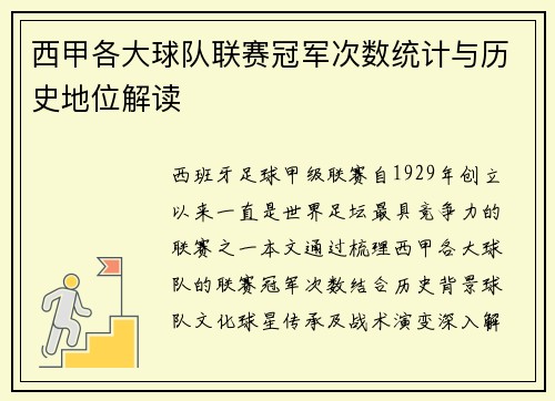 西甲各大球队联赛冠军次数统计与历史地位解读