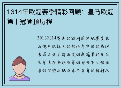 1314年欧冠赛季精彩回顾：皇马欧冠第十冠登顶历程