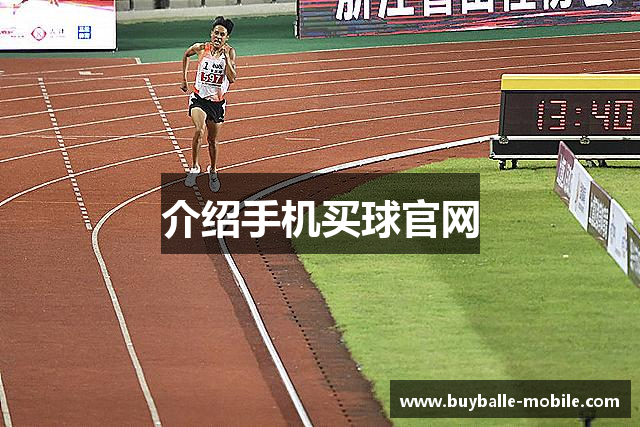 介绍手机买球官网