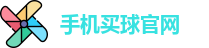手机买球官网(中国)官方网站 | 顶级体育赛事买球平台